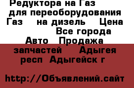 Редуктора на Газ-33081 (для переоборудования Газ-66 на дизель) › Цена ­ 25 000 - Все города Авто » Продажа запчастей   . Адыгея респ.,Адыгейск г.